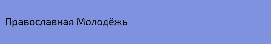 Православная Молодёжь